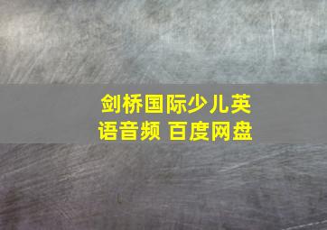 剑桥国际少儿英语音频 百度网盘